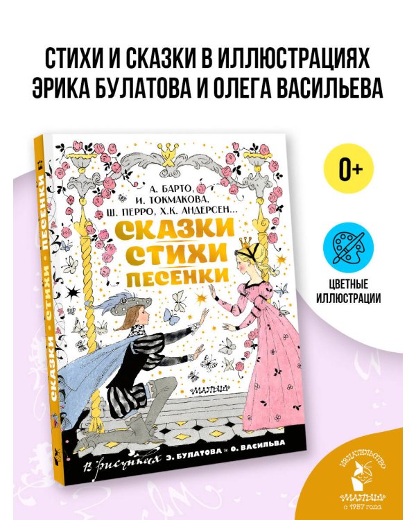 Сказки, стихи, песенки. Рисунки Э. Булатова и О. Васильева