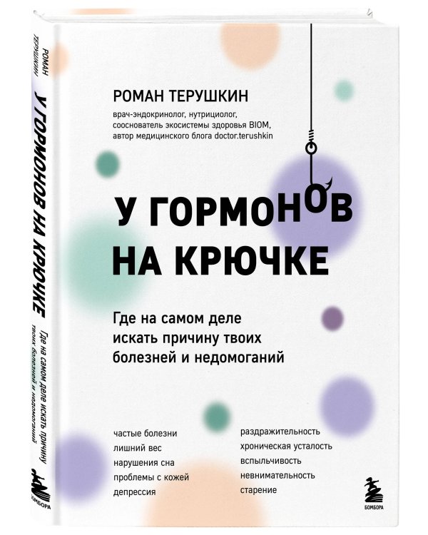 У гормонов на крючке. Где на самом деле искать причину твоих болезней и недомоганий