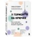 У гормонов на крючке. Где на самом деле искать причину твоих болезней и недомоганий