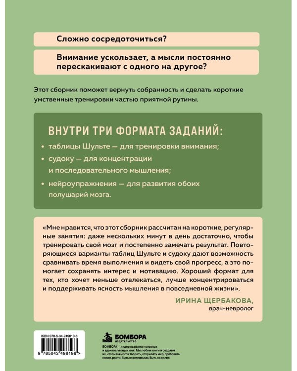 Дополнительное изображение книги «Тренировка внимания. ТАБЛИЦЫ ШУЛЬТЕ, судоку и нейроупражнения для концентрации и ясности мышления»