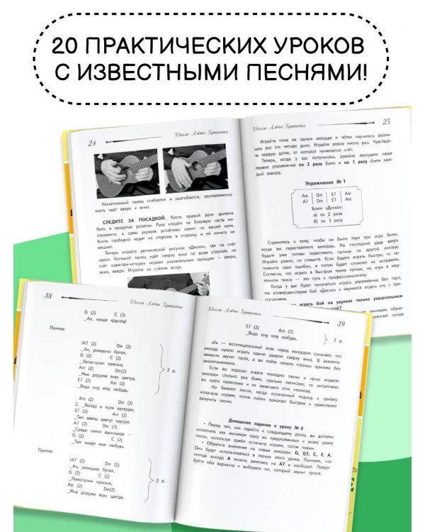 Школа игры на укулеле. Безнотный метод