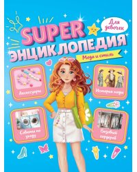 Super ЭНЦИКЛОПЕДИЯ ДЛЯ ДЕВОЧЕК. Мода и стиль