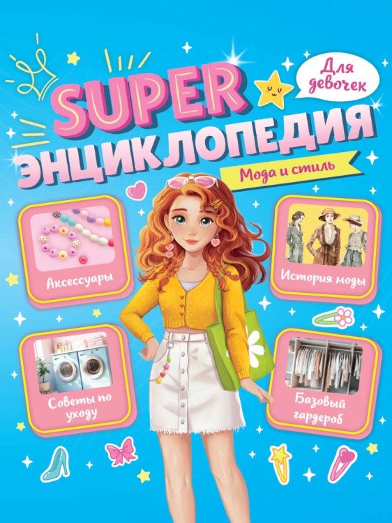 СЕРИЯ: Super ЭНЦИКЛОПЕДИЯ ДЛЯ ДЕВОЧЕК глянц.ламин, КБС,165х195 (ПрофПресс) Super ЭНЦИКЛОПЕДИЯ ДЛЯ ДЕВОЧЕК. Мода и стиль