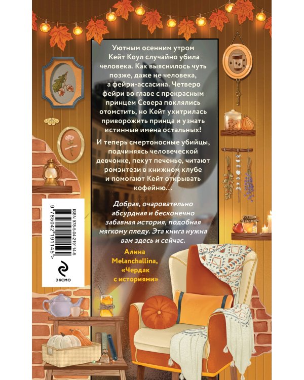 Комплект из 2-х книг: "Секреты под кофейной пенкой" и "Добро пожаловать в КоФЕЙню" (ИК)