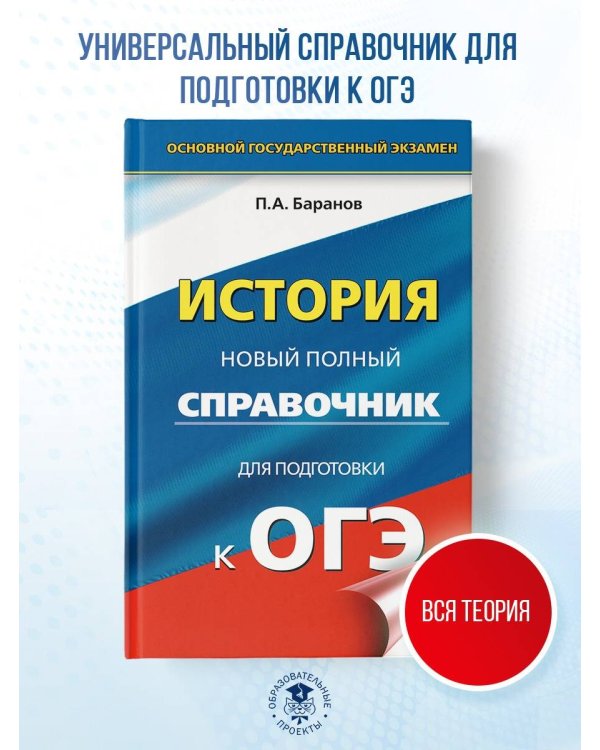 ОГЭ. История. Новый полный справочник для подготовки к ОГЭ