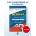 Новый полный справочник для подготовки к ОГЭ ОГЭ. История. Новый полный справочник для подготовки к ОГЭ