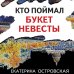 Петербургские детективные тайны (обложка) Кто поймал букет невесты