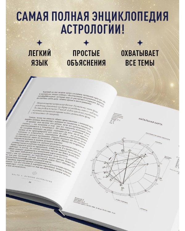 Астрология. Большая книга. Теория знаков зодиака, расшифровка натальной карты
