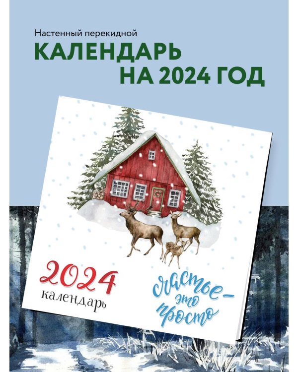 Счастье - это просто. Календарь настенный на 2024 год (300х300 мм)