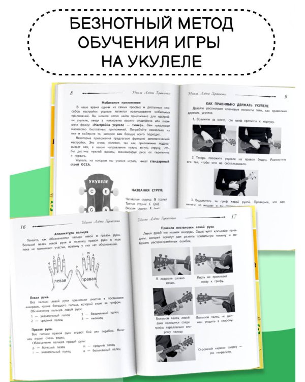 Школа игры на укулеле. Безнотный метод