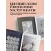 Звезды рукоделия. Бестселлер из Японии Японское ажурное вязание. Квадратные салфетки. Полное практическое руководство по вязанию крючком