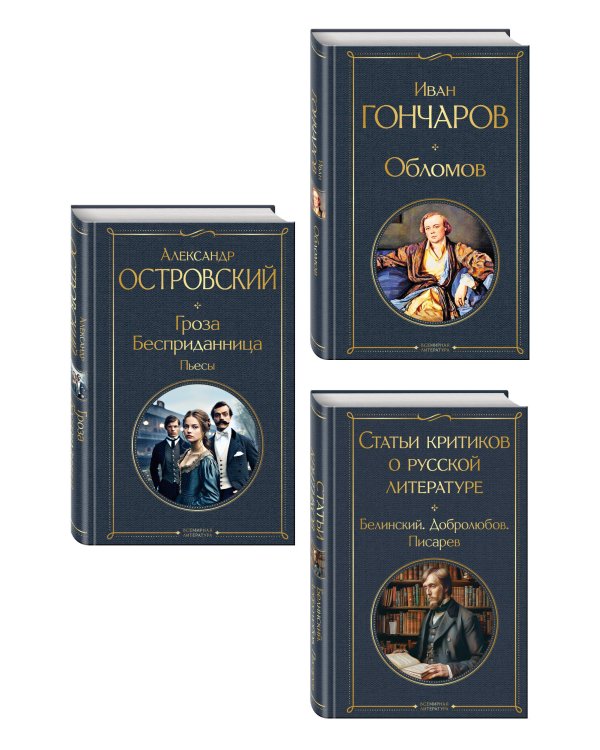 Дополнительное изображение книги «Критики о Гончарове и Островском (набор из 3 книг: Обломов, Гроза. Бесприданница. Пьесы, Статьи критиков о русской литературе)»