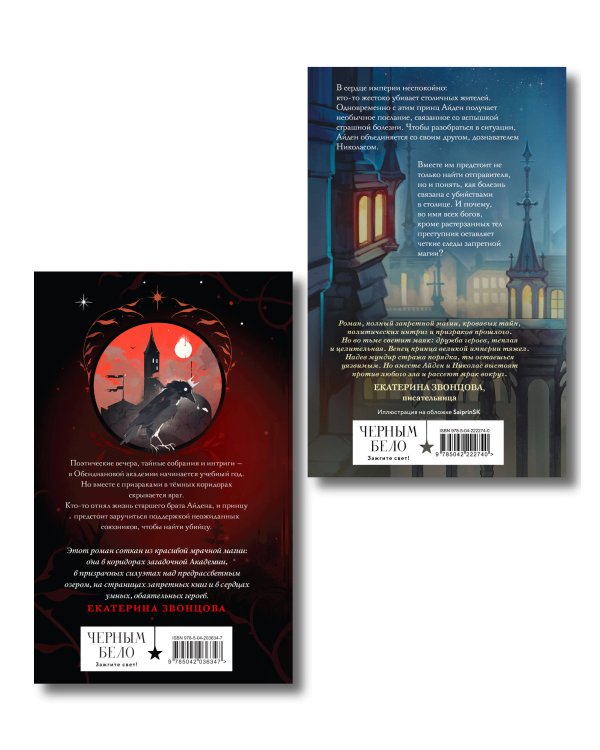 Комплект из 2 книг (Чернила и кровь + Спи, милый принц )