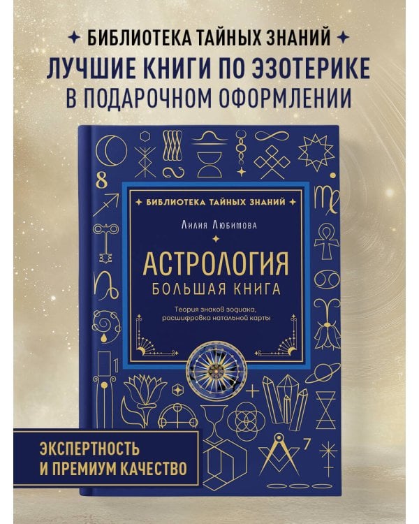 Астрология. Большая книга. Теория знаков зодиака, расшифровка натальной карты