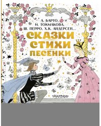 Сказки, стихи, песенки. Рисунки Э. Булатова и О. Васильева