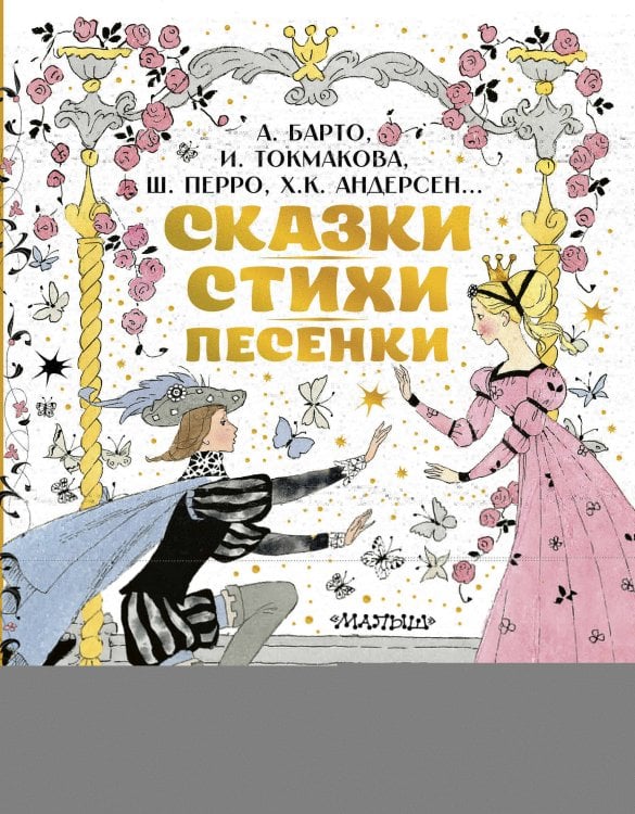 Сказки, стихи, песенки. Рисунки Э. Булатова и О. Васильева