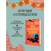 Комплект из 2-х книг: "Секреты под кофейной пенкой" и "Добро пожаловать в КоФЕЙню" (ИК)