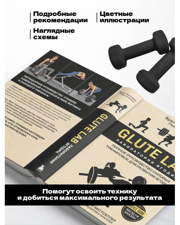 Дополнительное изображение книги «Glute Lab. Лаборатория ягодиц. Полное руководство силовых тренировок для развития ягодиц»
