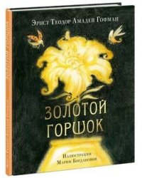 Золотой горшок. Сказка из новых времён