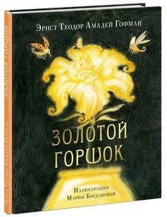 Золотой горшок. Сказка из новых времён