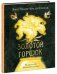 Золотой горшок. Сказка из новых времён