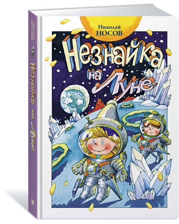 Незнайка на Луне