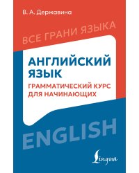 Английский язык: грамматический курс для начинающих