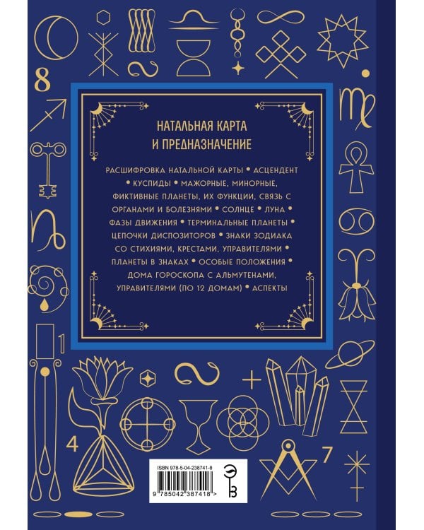 Астрология. Большая книга. Теория знаков зодиака, расшифровка натальной карты