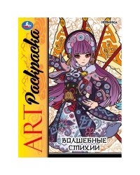 Волшебные стихи. Арт-раскраска. 214х290 мм. Скрепка. 8 стр. Умка в кор.50шт