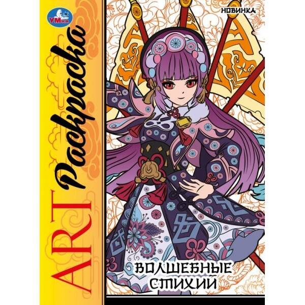 Раскраски А4, 8 стр арт-раскраска (релакс) (Умка) Волшебные стихи. Арт-раскраска. 214х290 мм. Скрепка. 8 стр. Умка в кор.50шт