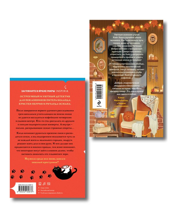 Комплект из 2-х книг: "Секреты под кофейной пенкой" и "Добро пожаловать в КоФЕЙню" (ИК)