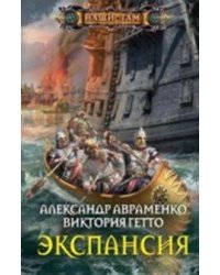 Экспансия