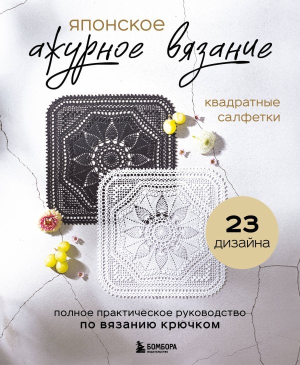 Звезды рукоделия. Бестселлер из Японии Японское ажурное вязание. Квадратные салфетки. Полное практическое руководство по вязанию крючком