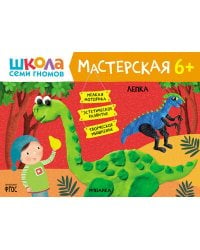 Школа семи гномов. Мастерская. Лепка 6+