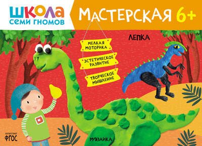 Обложка книги «Школа семи гномов. Мастерская. Лепка 6+», ISBN 9785431522598