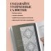 Звезды рукоделия. Бестселлер из Японии Японское ажурное вязание. Квадратные салфетки. Полное практическое руководство по вязанию крючком