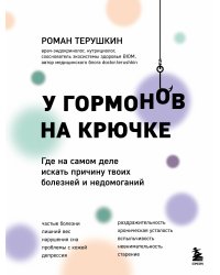 У гормонов на крючке. Где на самом деле искать причину твоих болезней и недомоганий