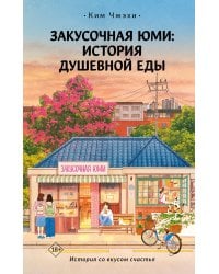 Закусочная Юми: История душевной еды