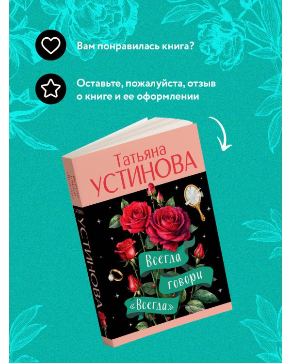 Всегда говори "Всегда"