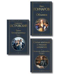 Критики о Гончарове и Островском (набор из 3 книг: Обломов, Гроза. Бесприданница. Пьесы, Статьи критиков о русской литературе)