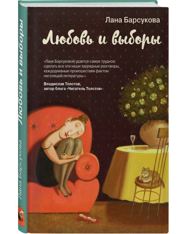 Любовь и выборы