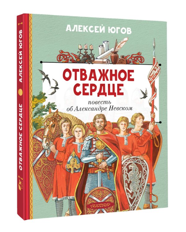 Отважное сердце. Повесть об Александре Невском