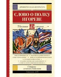 Слово о полку Игореве