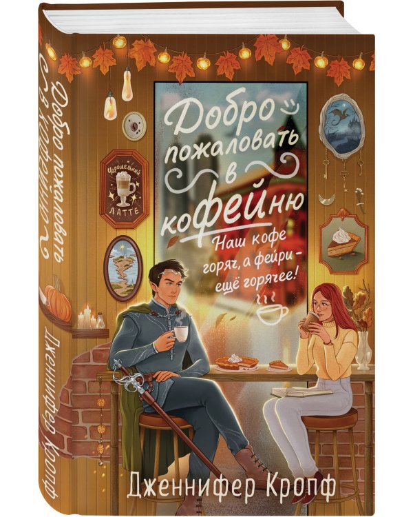 Комплект из 2-х книг: "Секреты под кофейной пенкой" и "Добро пожаловать в КоФЕЙню" (ИК)