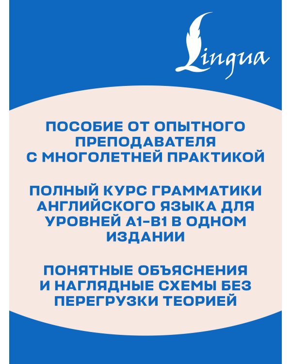 Дополнительное изображение книги «Английский язык: грамматический курс для начинающих»