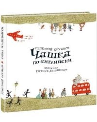Чашка по-английски