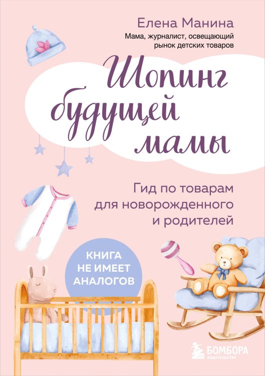Шопинг будущей мамы. Гид по товарам для новорожденного и родителей Шопинг будущей мамы. Гид по товарам для новорожденного и родителей