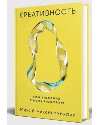 Креативность: Поток и психология открытий и изобретений