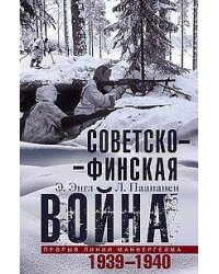 Советско­финская война. Прорыв линии Маннергейма. 1939—1940