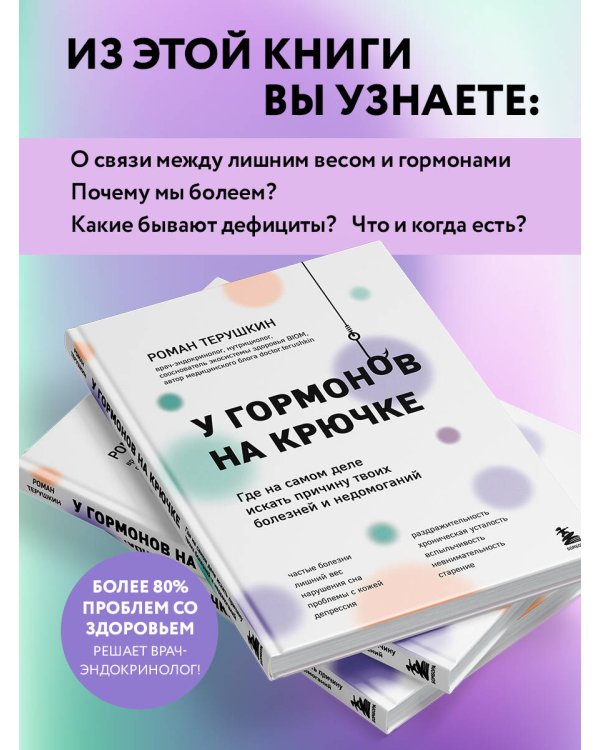 У гормонов на крючке. Где на самом деле искать причину твоих болезней и недомоганий